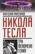 Никола Тесла. Три феномена гения