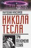 Никола Тесла. Три феномена гения