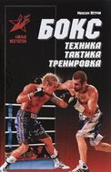 Бокс. Техника. Тактика. Тренировка