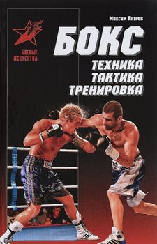 Бокс. Техника. Тактика. Тренировка