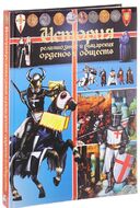 История религиозных и рыцарских орденов и обществ