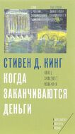 Когда заканчиваются деньги. Конец западного изобилия