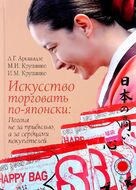 Искусство торговать по-японски. Погоня не за прибылью, а за сердцами покупателей