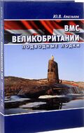ВМС Великобритании. Подводные лодки