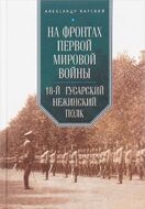 На фронтах Первой мировой войны.18-й гусарский Нежинский полк