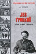 Лев Троцкий. Тайна мировой революции
