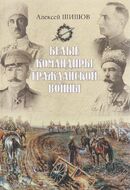 Белые командиры Гражданской войны