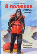 8 полюсов Фредерика Паулсена. Путешествие в мир холода