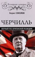 Черчилль. Верный пес британской короны