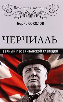 Черчилль. Верный пес британской короны