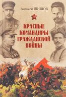 Красные командиры Гражданской войны