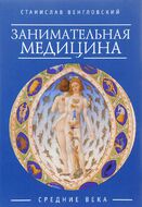 Занимательная медицина. Средние века