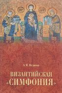 Византийская "симфония"