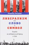 Либерализм как слово и символ. Борьба за либеральный бренд в США