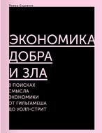 Экономика добра и зла. В поисках смысла экономики от Гильгамеша до Уолл-стрит