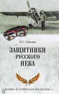 Защитники русского неба. От Нестерова до Гагарина