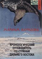 Хронологический путеводитель по странам Дальнего Востока