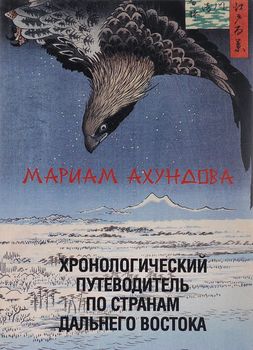 Хронологический путеводитель по странам Дальнего Востока
