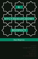 К мусульманскому вопросу