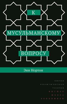К мусульманскому вопросу