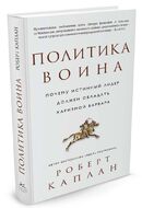 Политика воина. Почему истинный лидер должен обладать харизмой варвара