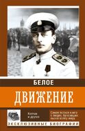 Белое движение