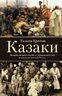 Казаки. История «вольных людей» от Запорожской Сечи до коммунистической России