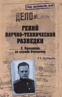 Гений научно-технической разведки. Л. Квасников на службе Отечеству