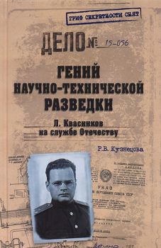 Гений научно-технической разведки. Л. Квасников на службе Отечеству