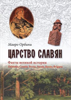 Царство славян. Факты великой истории