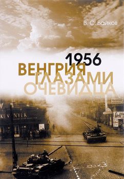 1956. Венгрия глазами очевидца