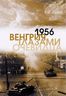1956. Венгрия глазами очевидца