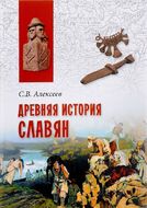 Древняя история славян