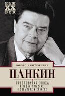 Пресловутая эпоха в лицах и масках, событиях и казусах