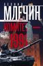 Комитет­ 1991. Нерассказанная история КГБ России