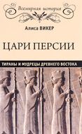 Цари Персии. Тираны и мудрецы Древнего Востока