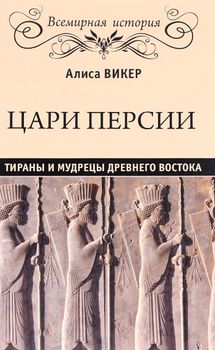 Цари Персии. Тираны и мудрецы Древнего Востока