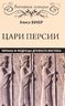 Цари Персии. Тираны и мудрецы Древнего Востока