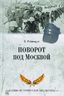Поворот под Москвой