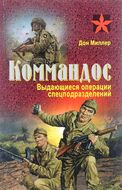 Коммандос. Выдающиеся операции спецподразделений
