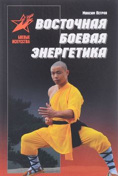 Восточная боевая энергетика