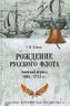 Рождение Русского флота. Азовский период. 1695-1711 гг.