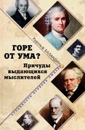 Горе от ума? Причуды выдающихся мыслителей