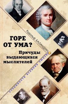 Горе от ума? Причуды выдающихся мыслителей