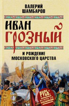 Иван Грозный и рождение Московского царства