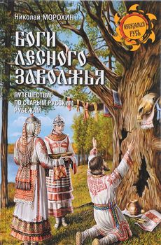 Боги Лесного Заволжья. Путешествие по старым русским рубежам