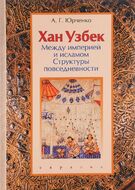 Хан Узбек. Между империей и исламом. Структуры повседневности