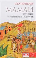 Мамай. История "антигероя" в истории