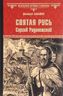 Святая Русь. Книга 2. Сергий Радонежский