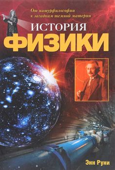 История физики. От натурфилософии к загадкам темной материи
